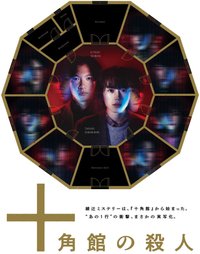The Decagon House Murders