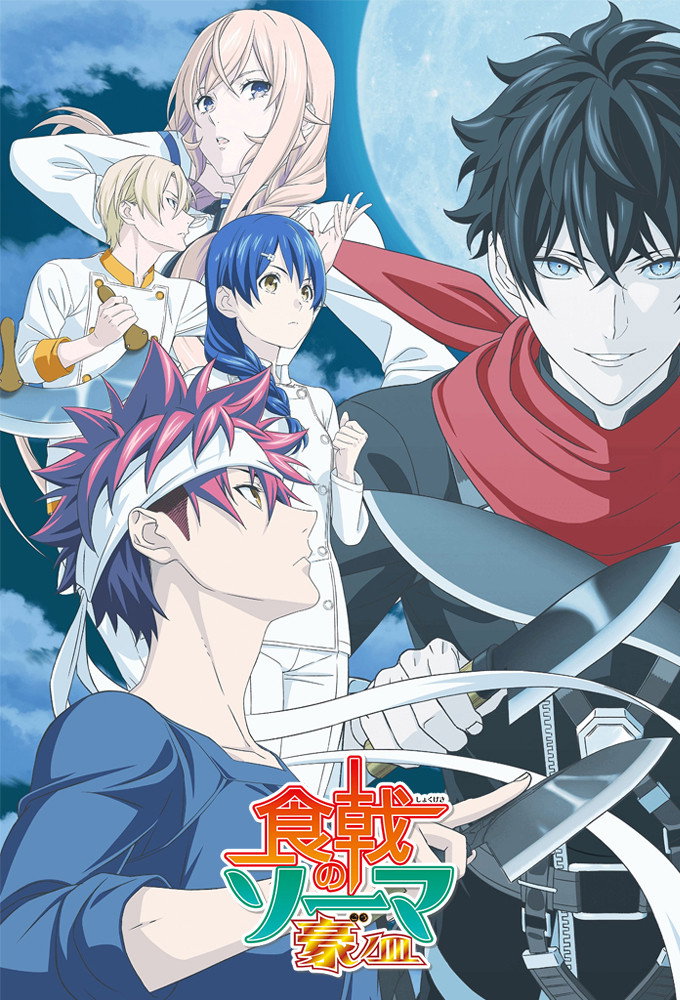 Food Wars! Shokugeki no Soma (Le cinquième plat)
