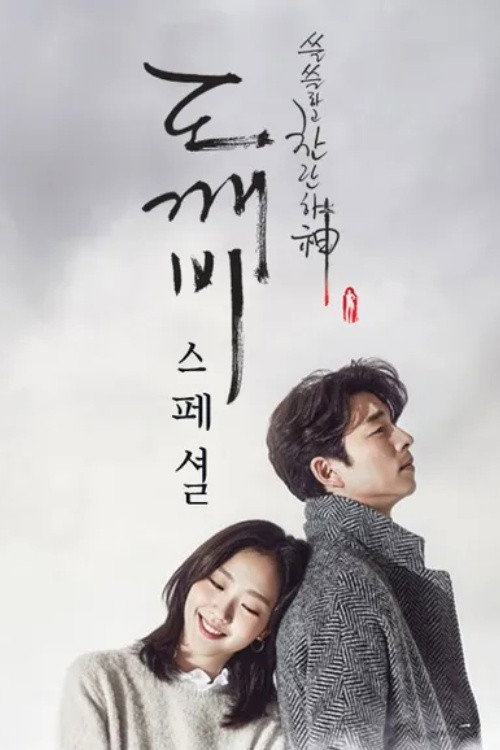 Goblin (Épisodes spéciaux)