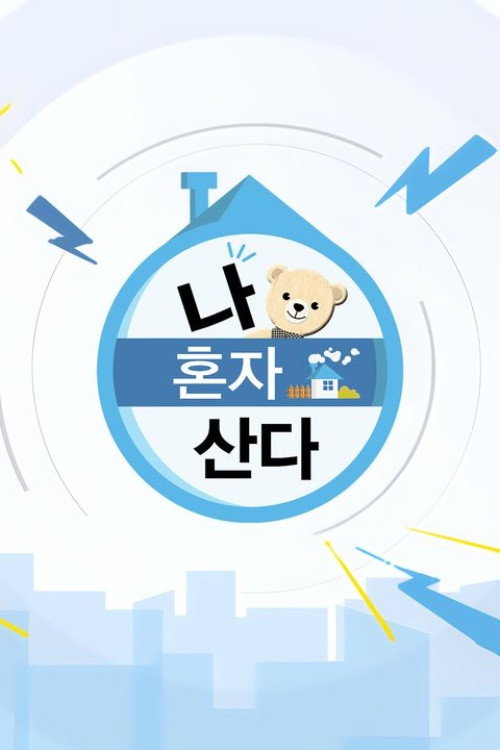 I Live Alone (Épisodes spéciaux)