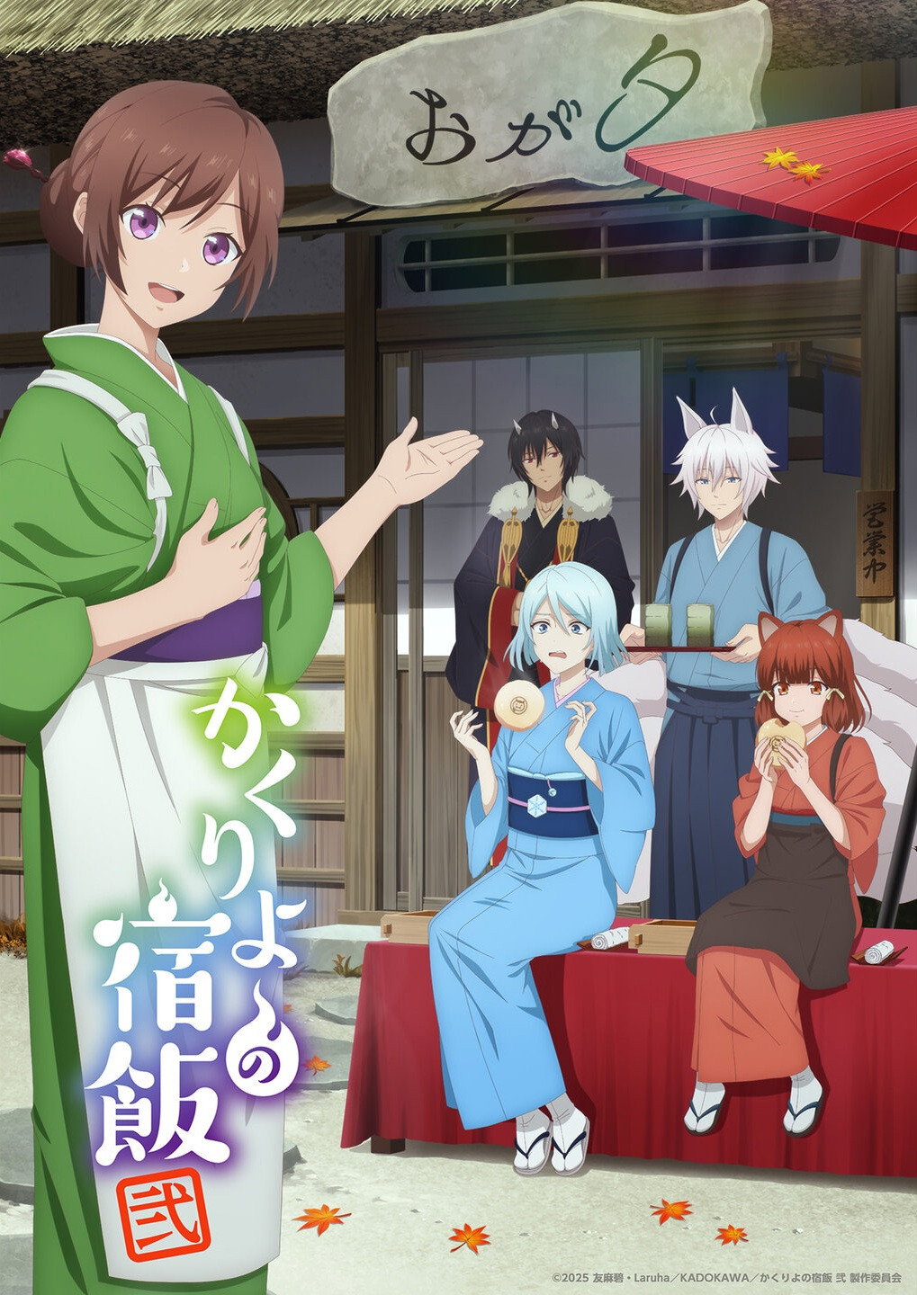 Kakuriyo -Bed & Breakfast for Spirits- — Saison 2