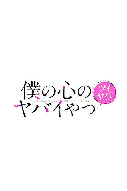 The Dangers in My Heart (Épisodes spéciaux)