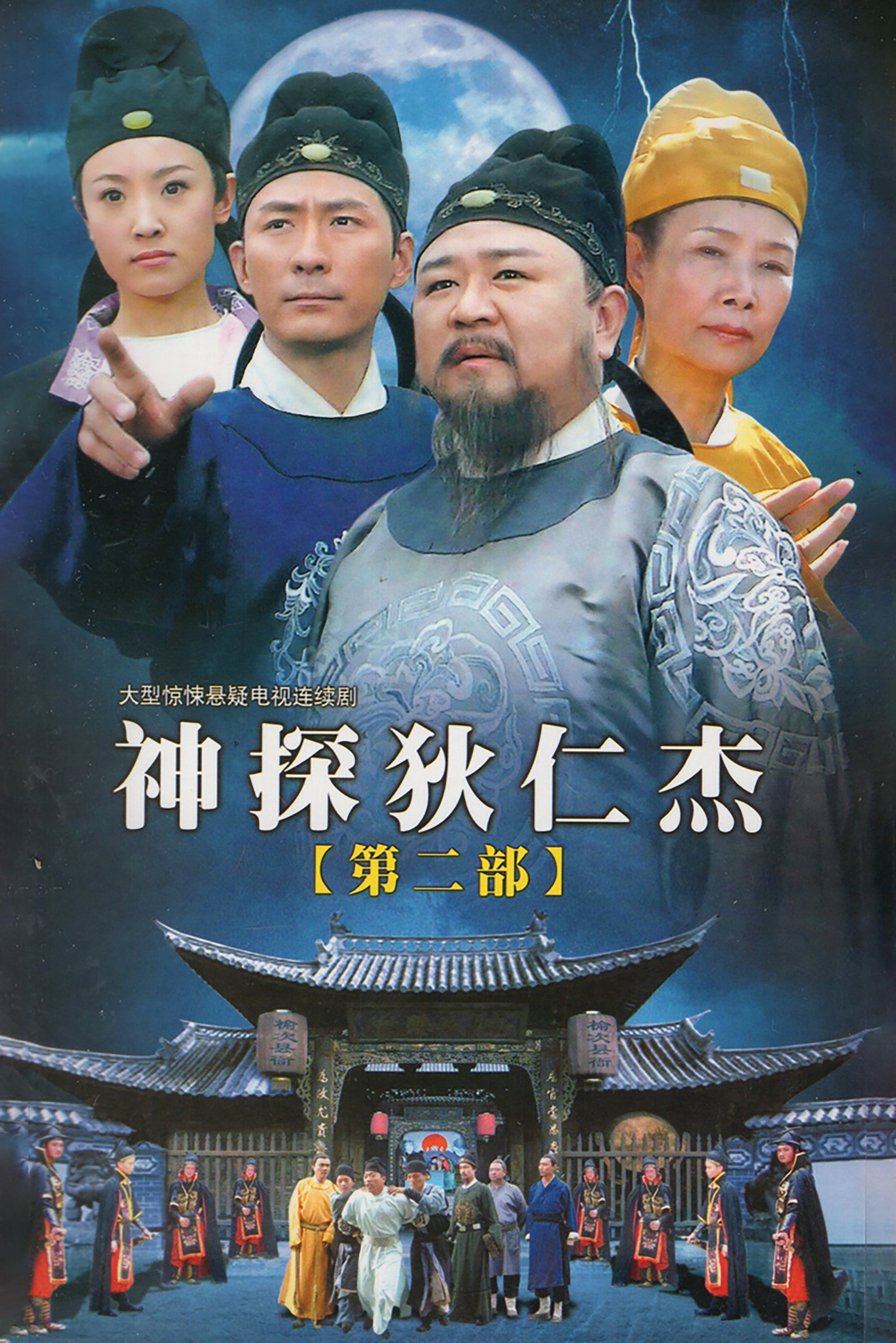 Di Renjie détective légendaire — Saison 2