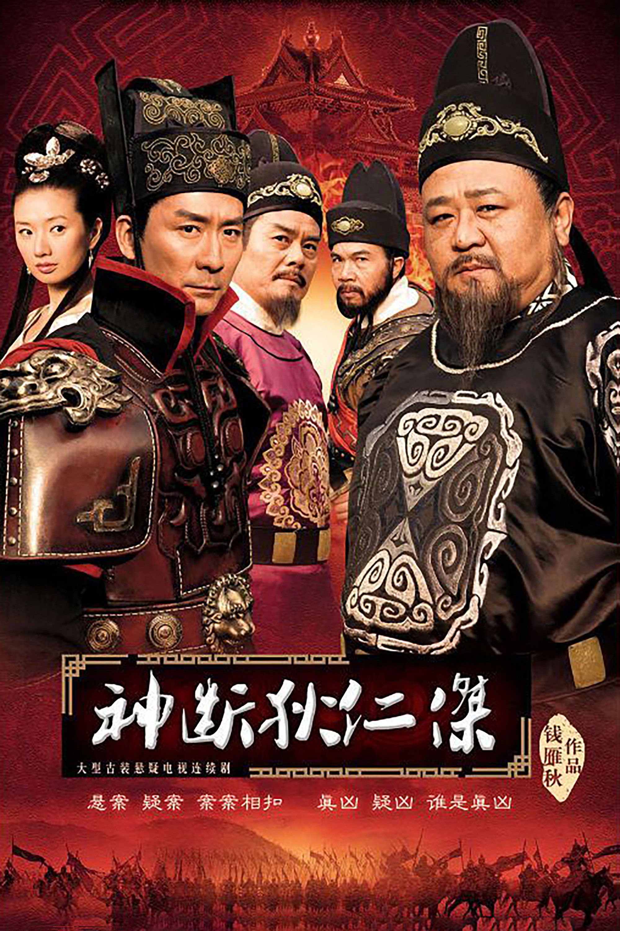 Di Renjie détective légendaire — Saison 4