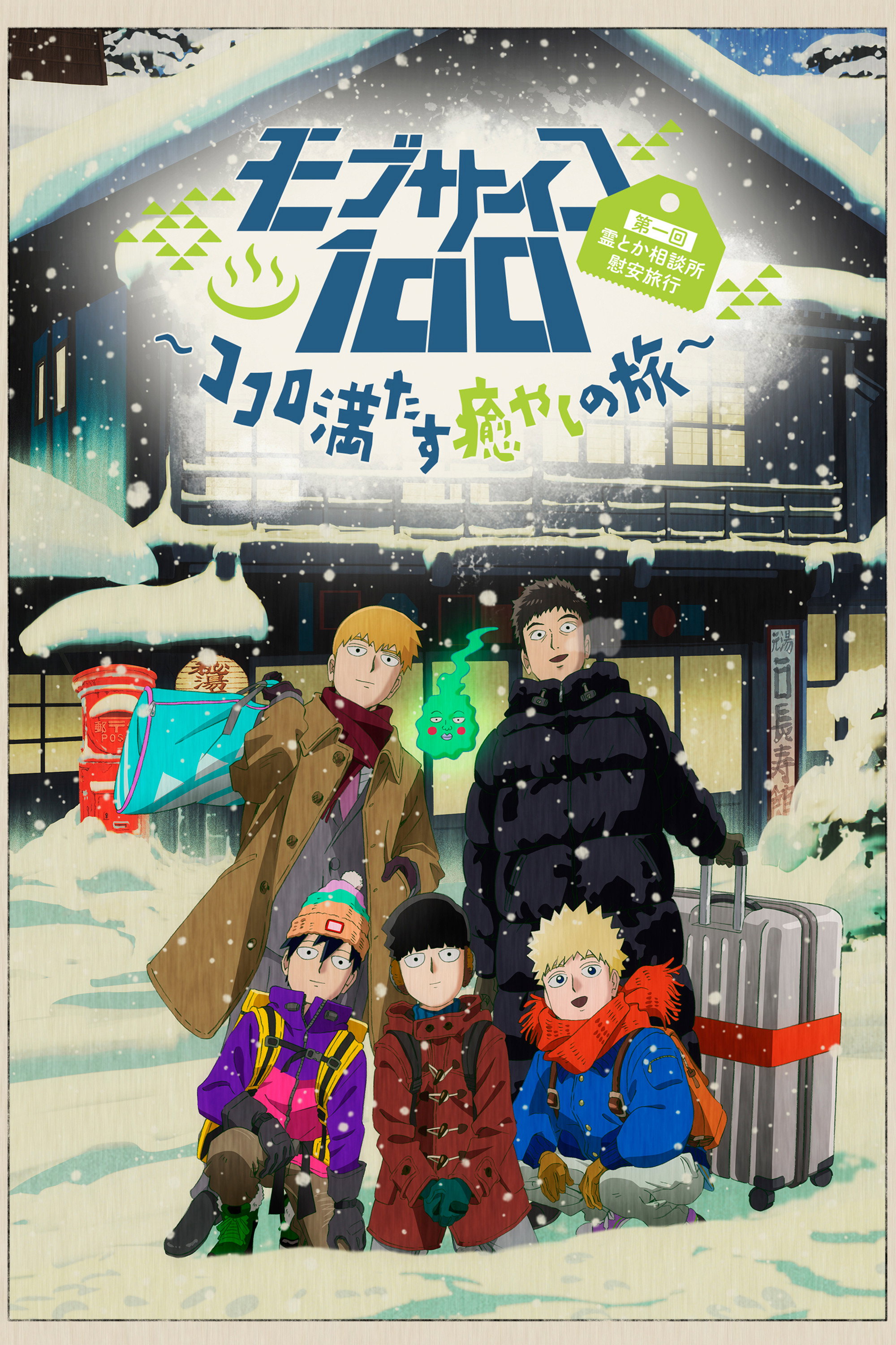 Mob Psycho 100 (Épisodes spéciaux)