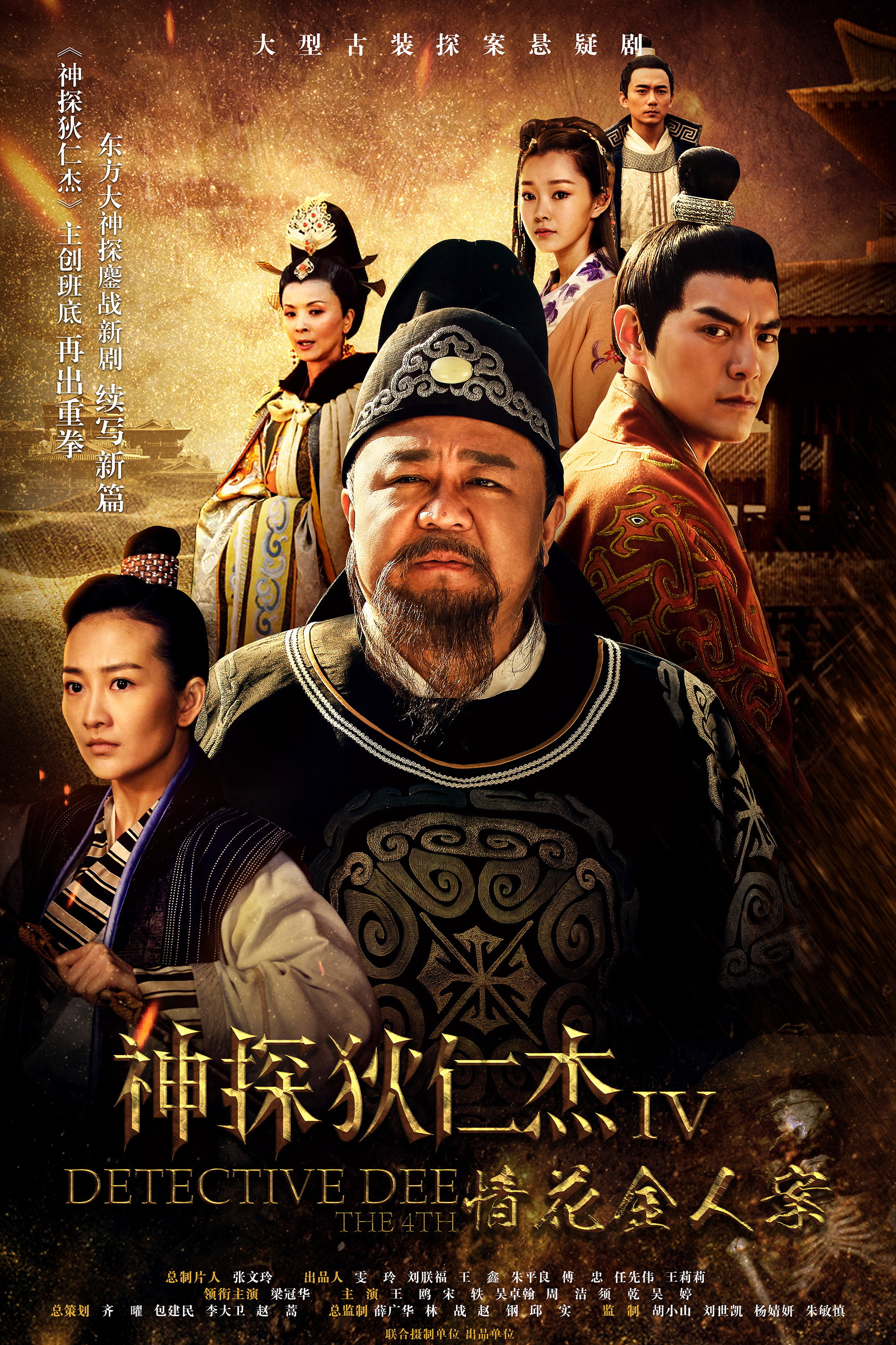 Di Renjie détective légendaire — Saison 5