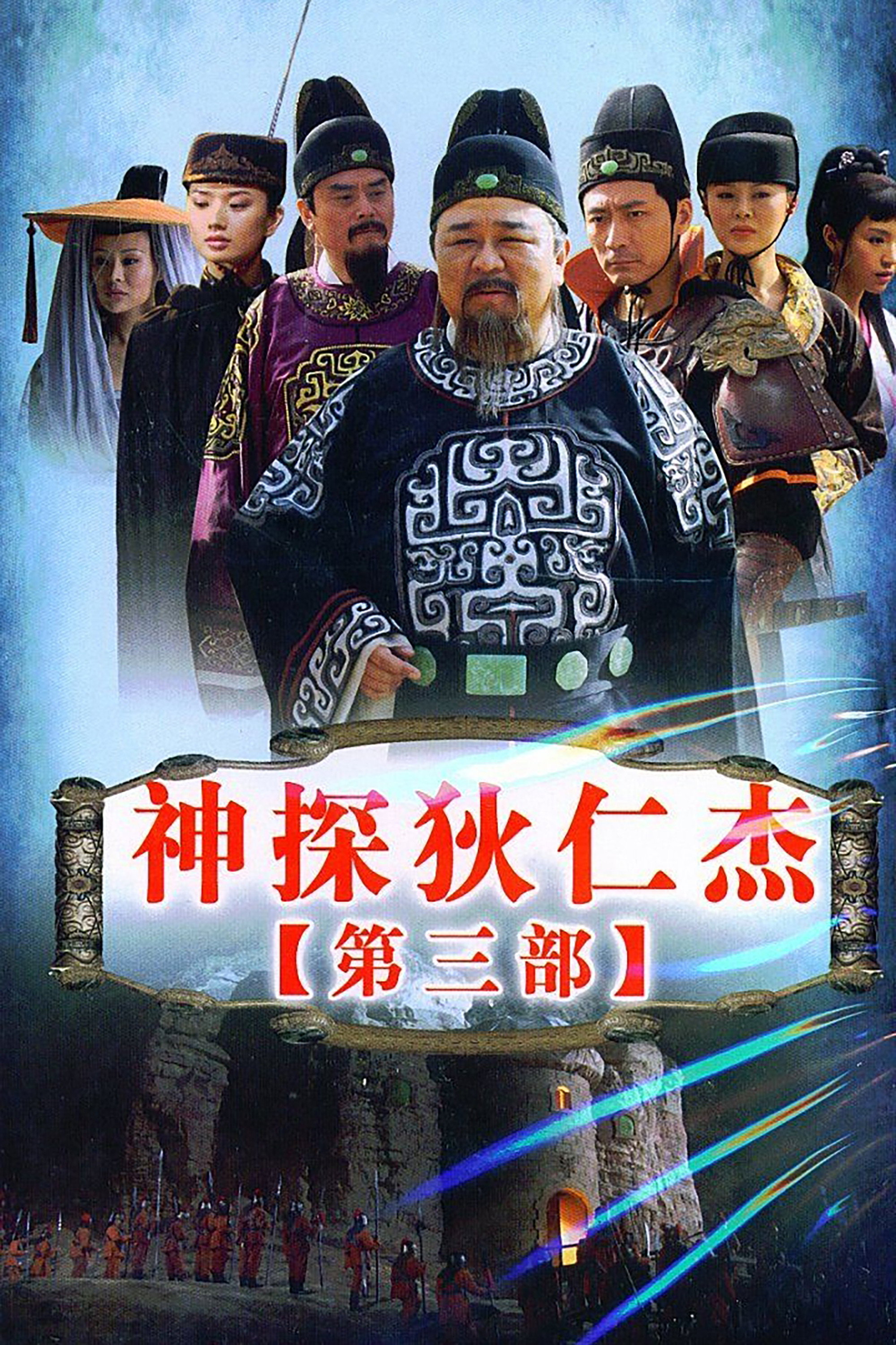 Di Renjie détective légendaire — Saison 3