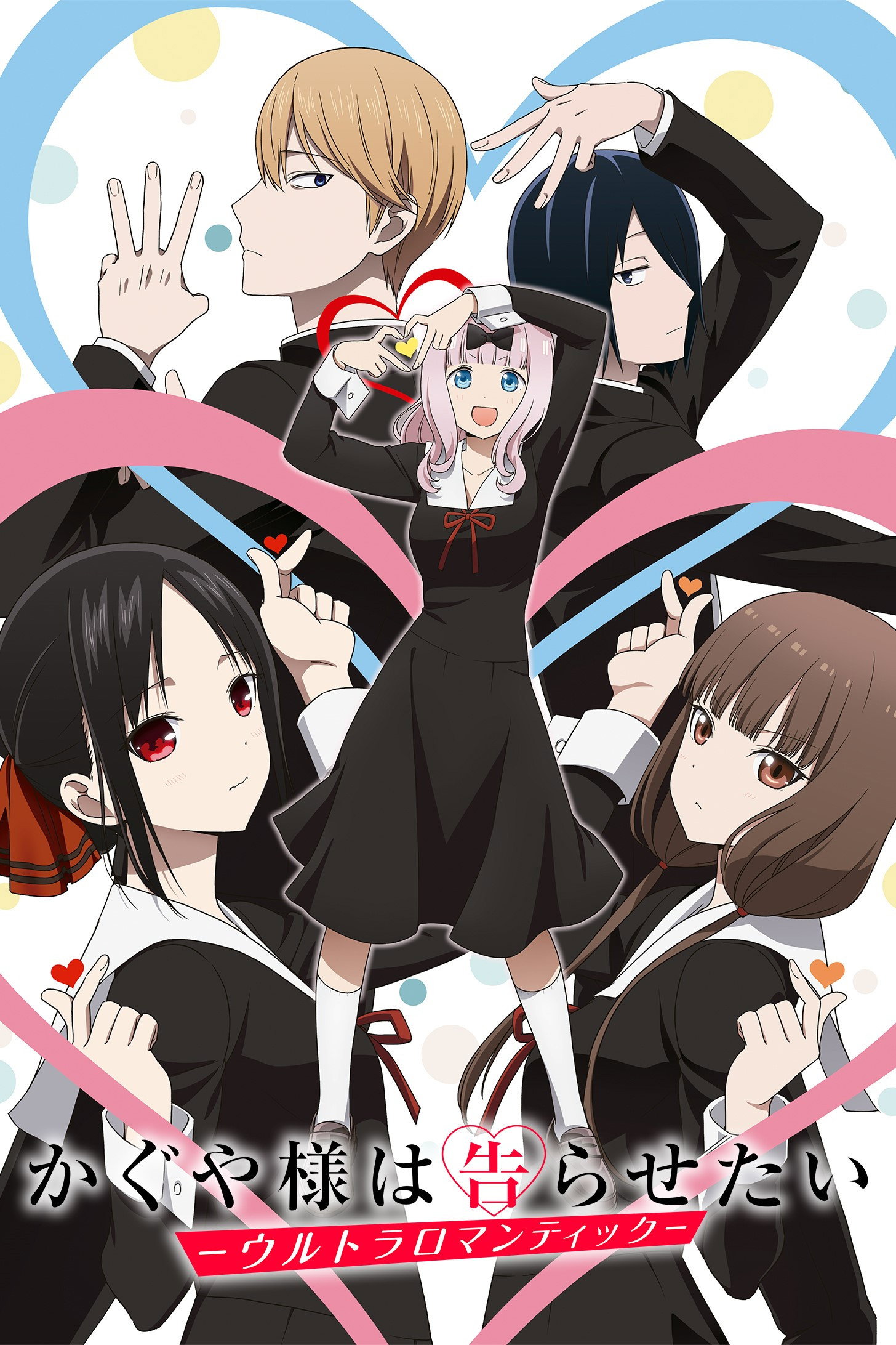 Kaguya-sama : Love is War (Kaguya-sama: Love Is War -Ultra Romantic-)