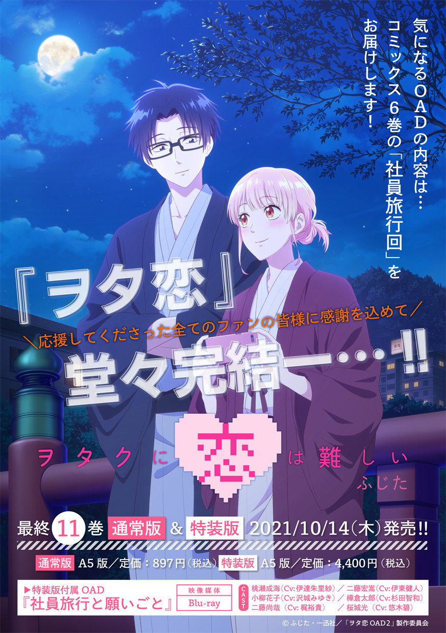 Wotakoi - L'Amour, c'est compliqué pour un otaku (Épisodes spéciaux)