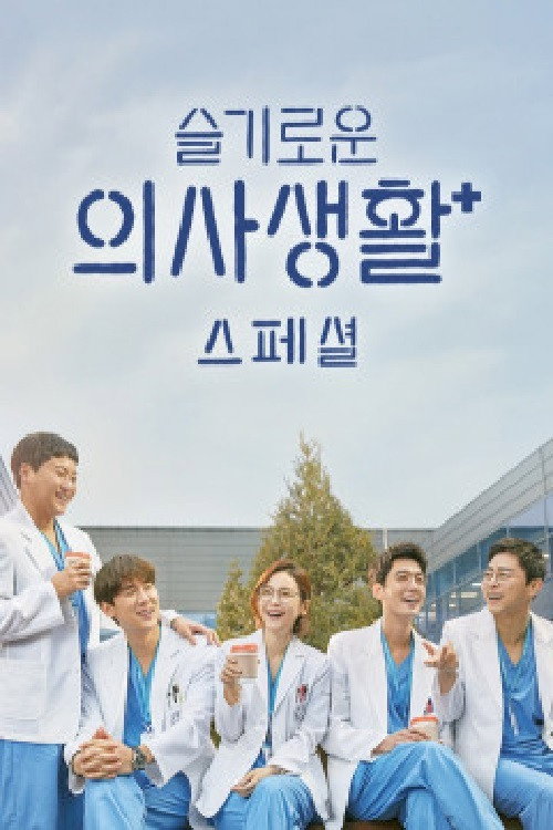 Hospital Playlist (Épisodes spéciaux)