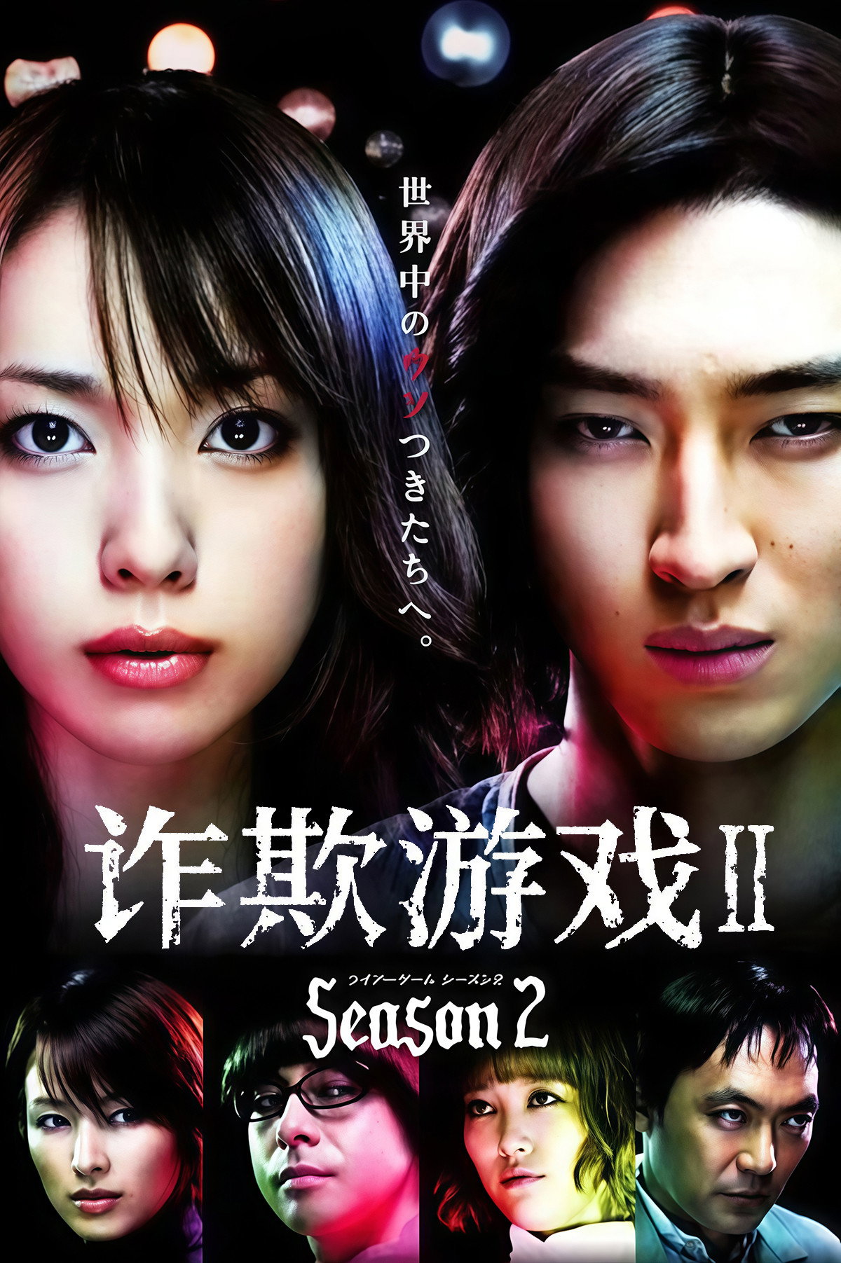 Liar game — Saison 2