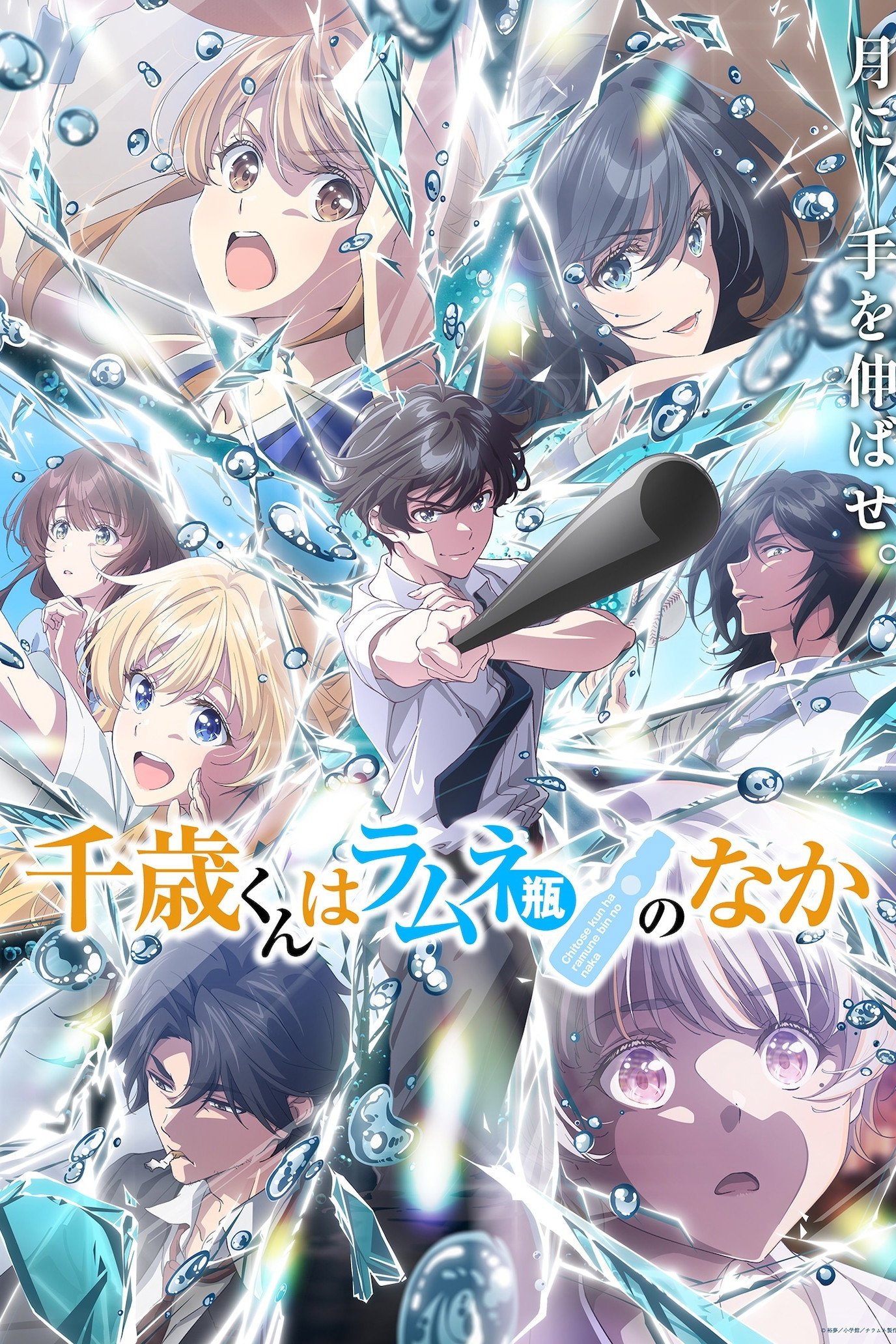 Chitose Is in the Ramune Bottle — Saison 2
