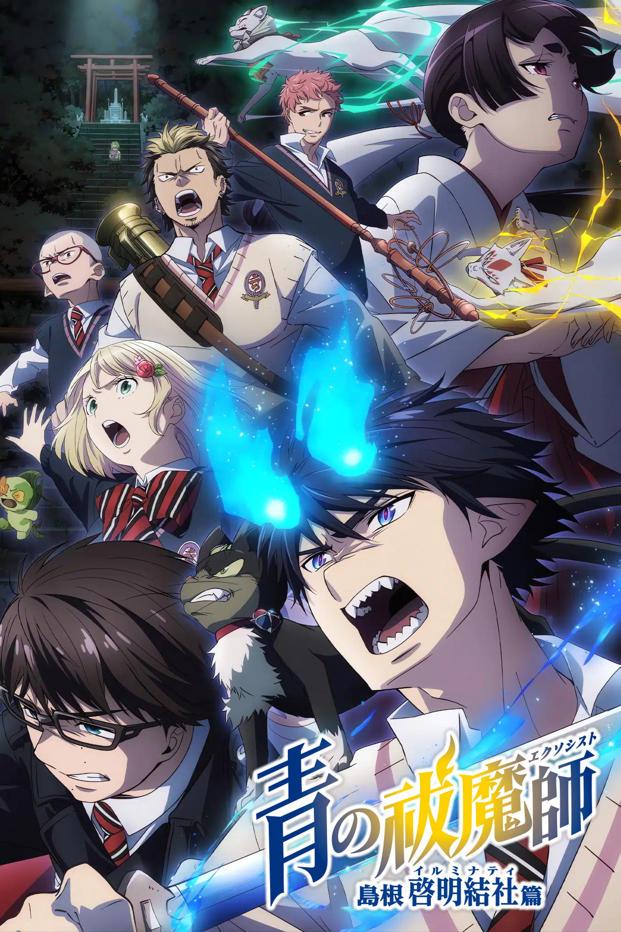 Blue Exorcist (Shimane Illuminati Saga)