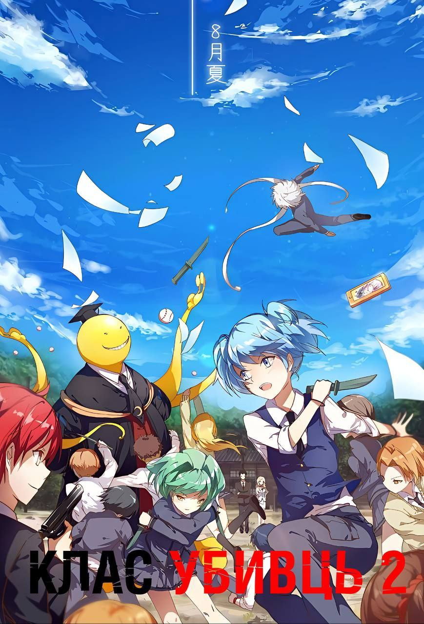 Assassination Classroom — Saison 2