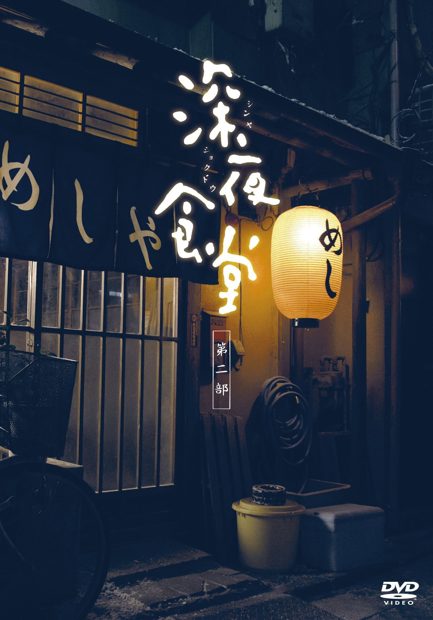 Midnight Diner — Saison 2