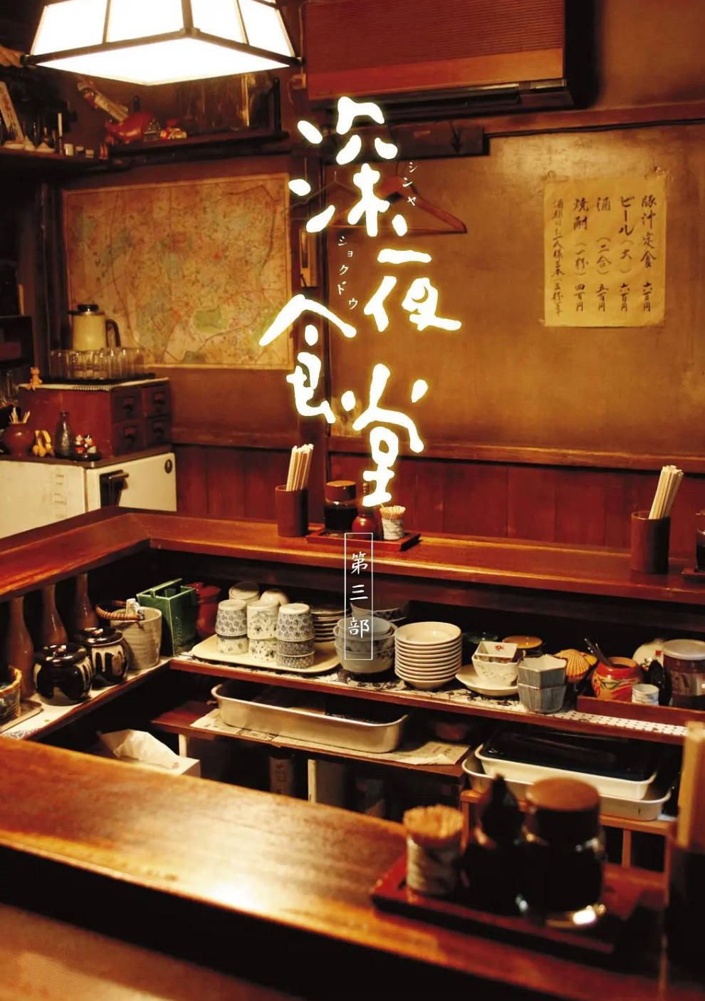 Midnight Diner — Saison 3